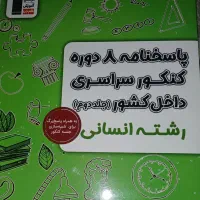 تست کنکور انسانی|کتاب و مجله آموزشی|اهواز, شهرک دانشگاه|دیوار