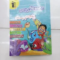 مجموعه دروس پنجم
