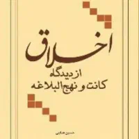 کتاب اخلاق از دیدگاه کانت و نهج‌البلاغه