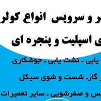 خدمات کولر گازی|خدمات پیشه و مهارت|جم, |دیوار