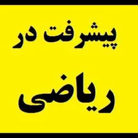 آموزش درس ریاضی ابتدایی و راهنمایی