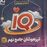 کتاب تیزهوشان نهم آی کیو