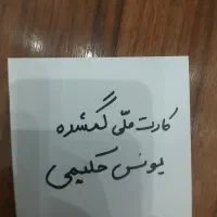کارت ملی گمشده