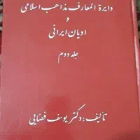 کتاب دایره المعارف مذاهب اسلامی|کتاب و مجله تاریخی|تهران, طیب|دیوار
