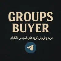 خریدار گروه قدیمی تلگرام