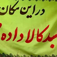 محل توزیع سبد کالا