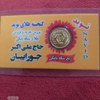 فروش طلای کار کرده وآبشده وسکه امامی ونیم وربع سکه