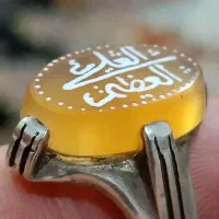 عقیق پوست بیاضی بامتن العلی العظیم|جواهرات|اردبیل, |دیوار