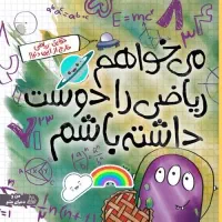 معلم خصوصی در تدریس و آموزش ریاضی|خدمات آموزشی|اصفهان, گلزار|دیوار