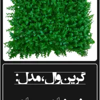چمن و گل مصنوعی گرین وال و ترموود چوب|گل مصنوعی|قم, بلوار امین و ساحلی|دیوار
