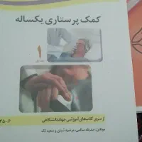 کتاب کمک پرستاری ۱ و ۲ وامدادگر اورژانس