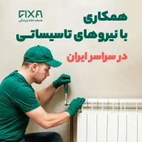استخدام نیروی ماهر تاسیسات و برق در مشهد