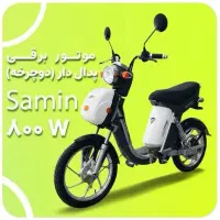 موتور برقی سمین ۸۰۰ وات