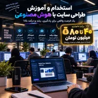 درآمد ۴۰ تا ۸۰ میلیون با طراحی سایت + آموزش
