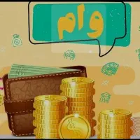 وام یک روزه ۱۷۰ ملیونی ببر