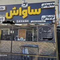 نیازمندنیرو کاربلد برای کاردرکارواش