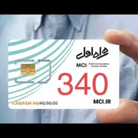 سیم کارت 340 همراه اول