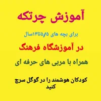 آموزش چرتکه|خدمات آموزشی|آبادان, |دیوار