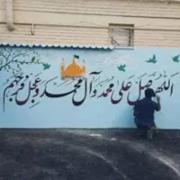 خطاطی گرافیک محیطی و نقاشی دیواری
