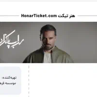 کنسرت سهراب پاکزاد پنج شنبه ۲۴ مهر