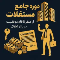 دوره جامع املاک و مستغلات ـپاداد|خدمات آموزشی|اهواز, پادادشهر|دیوار