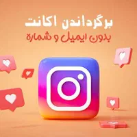 بازگردانی تضمینی پیج هک‌شده اینستاگرام فوری مطمئن