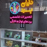 تعمیرات تخصصی برد