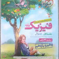 فیزیک پایه تجربی دو جلد|کتاب و مجله آموزشی|اردکان, |دیوار
