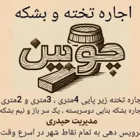 اجاره تخته بنایی وبشکه زیر پا