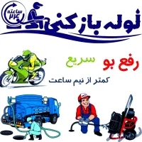 لوله بازکنی رفع رسوب وجرم وسیمان شبانه روزی..