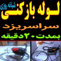 فنرزن فنرزنی فنرزدن چاهبازکن فاضلاب گرفتگی بازکردن|خدمات پیشه و مهارت|یزد, |دیوار