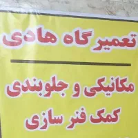 کارگرمکانیک‌‌ماهر