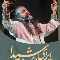 بلیط کنسرت پرواز همای پنج شنبه ساعت۶