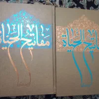 کتاب مفاتیح الحیاة