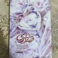 کتاب قصه دلبری ، یادت باشد ، من میترا نیستم