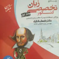 کتاب زبان تخصصی دوجلدی شهاب اناری