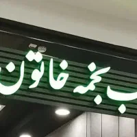 استخدام فروشنده خانم محجبه