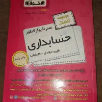 کتاب تست اخوان حسابداری