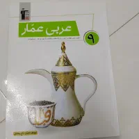 عربی عمار نهم و کتابهای دیگه (حراج)