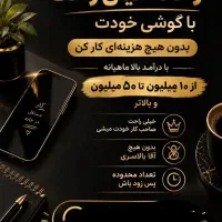 کار در منزل با گوشی خود