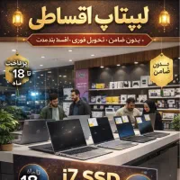 لپ‌تاپ i7 با SSD قیمت پایین + اقساط