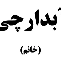 نیروی خدماتی (آبدارچی) - خانم