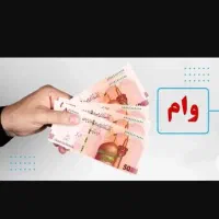 وام ۳۰۰ میلیونی بگیر بدون اینکه پولی پرداخت کنی