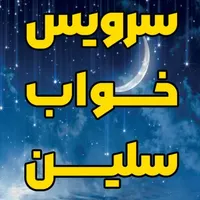 تولید پخش سرویس خواب سلین|تخت و سرویس خواب|شیراز, سلطان آباد|دیوار