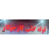 لوله کشی گاز با وام بدون سود.
