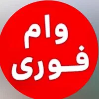 وام فوری بدون سپرده گزاری