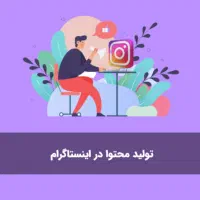 ادمین و تیم تولیدمحتوا