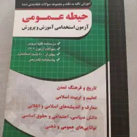 کتاب آزمون استخدامی آموزش و پرورش