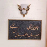 تابلو دکوراتیو|تابلو فرش|مشهد, الهیه|دیوار
