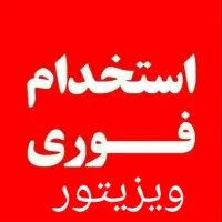 استخدام  فوری ویزیتور باسابقه .متعهد و منظم